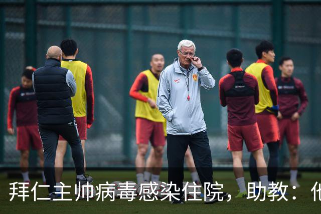 拜仁主帅病毒感染住院，助教：他要缺席的是几周不是几天