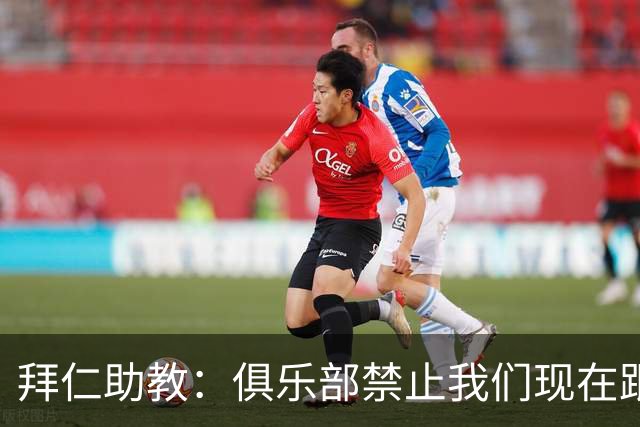 拜仁助教：俱乐部禁止我们现在跟孔帕尼聊足球，他需要好好康复