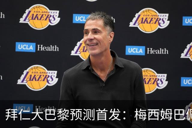 拜仁大巴黎预测首发：梅西姆巴佩PK穆勒科曼