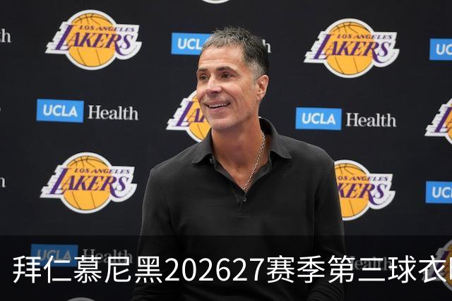 拜仁慕尼黑2026/27赛季第三球衣曝光，你喜欢吗？