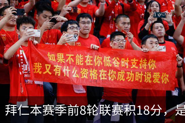 拜仁本赛季前8轮联赛积18分，是自2022-23赛季以来同期最低积分