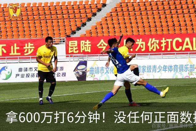 拿600万打6分钟！没任何正面数据3犯规极其辣眼，遭弃用一点不冤