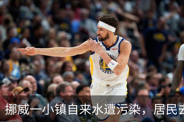 挪威一小镇自来水遭污染，居民去超市取水！专家：永冻土融化使当地岩石重金属进入水源
