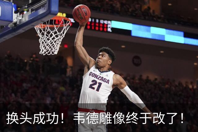 换头成功！韦德雕像终于改了！