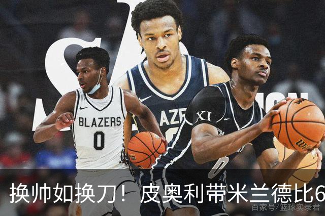换帅如换刀！皮奥利带米兰德比6连败，下课后4任主帅合计6胜2平