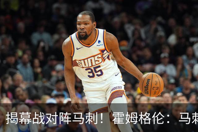 揭幕战对阵马刺！霍姆格伦：马刺年轻天赋毋庸置疑 但我们也是！