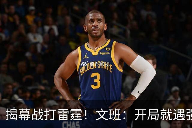 揭幕战打雷霆！文班：开局就遇强敌意味着我们处在不错的位置