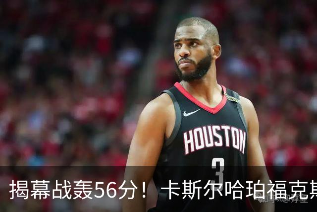 揭幕战轰56分！卡斯尔哈珀福克斯齐爆发，马刺后场最该培养谁？