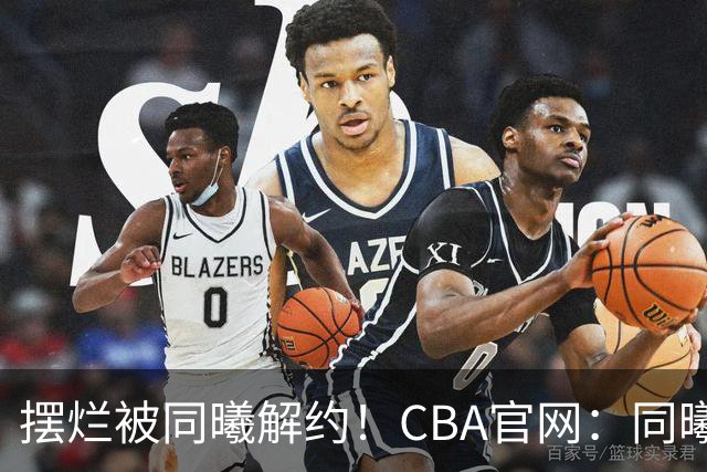 摆烂被同曦解约！CBA官网：同曦正式取消了弗兰克斯的注册