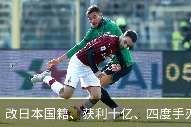 改日本国籍、获利十亿、四度手刃中国队，这3位下场一个比一个惨