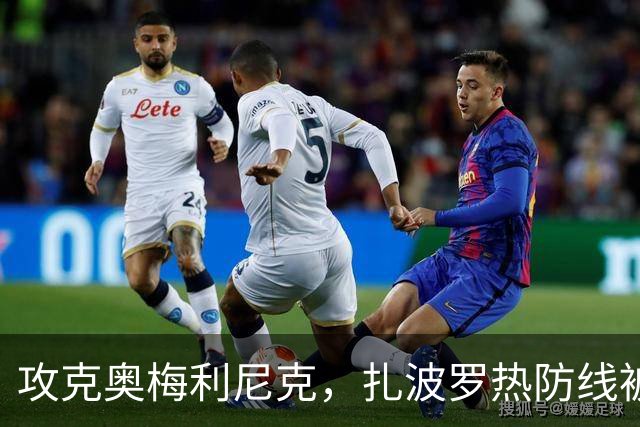 攻克奥梅利尼克，扎波罗热防线被击穿