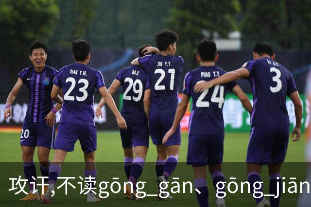 攻讦,不读gōng gān、gōng jiān,别再读错了，太出丑!