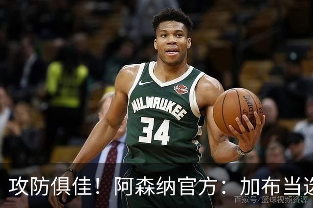 攻防俱佳！阿森纳官方：加布当选2-0埃弗顿队内最佳球员