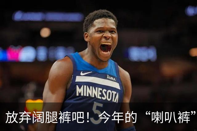 放弃阔腿裤吧！今年的“喇叭裤”又火了，这样穿时髦高级，太美了
