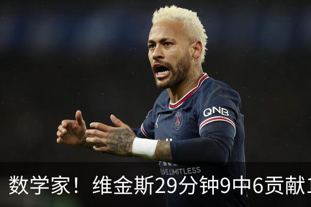 数学家！维金斯29分钟9中6贡献18分 三分7中4