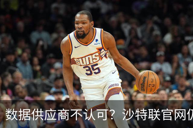 数据供应商不认可？沙特联官网仍把C罗进球数少算一个