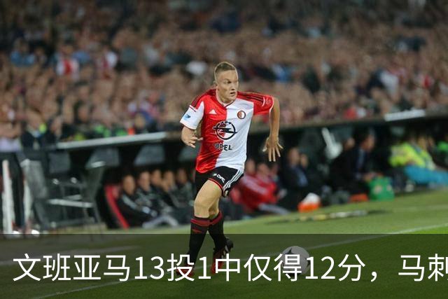 文班亚马13投1中仅得12分，马刺首战不敌雷霆