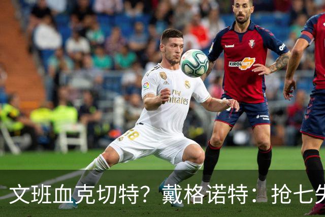文班血克切特？戴格诺特：抢七失利他消化得很好 我力挺切特！