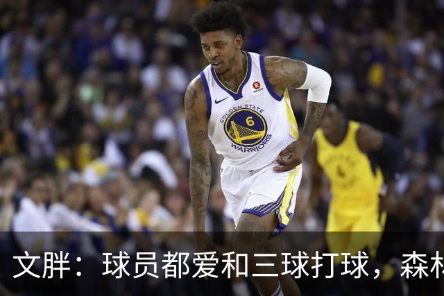 文胖：球员都爱和三球打球，森林狼正变成大家最爱的球队