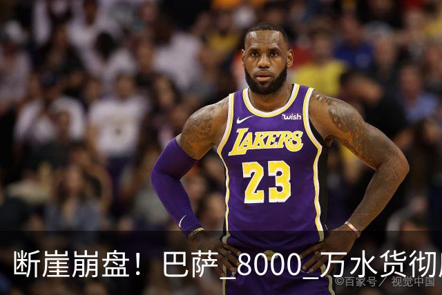 断崖崩盘！巴萨 8000 万水货彻底现形！弗里克高价引援踩大坑