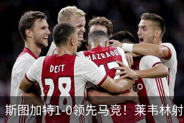 斯图加特1-0领先马竞！莱韦林射门打小门破门