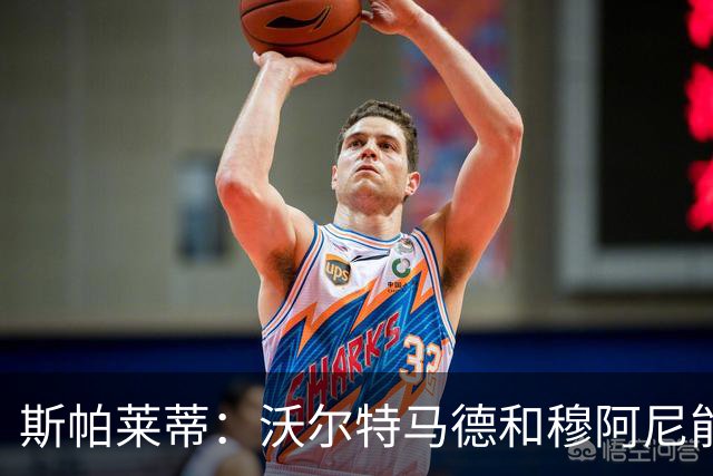 斯帕莱蒂：沃尔特马德和穆阿尼能共存并形成联动，但还有提升空间