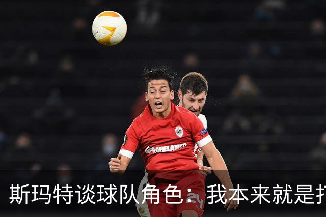 斯玛特谈球队角色：我本来就是打替补的 我愿做瑞士军刀什么都干
