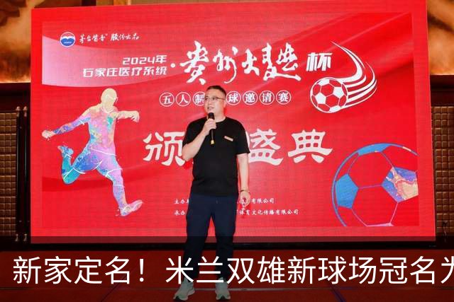 新家定名！米兰双雄新球场冠名为忠利球场，计划2031年前全面完工