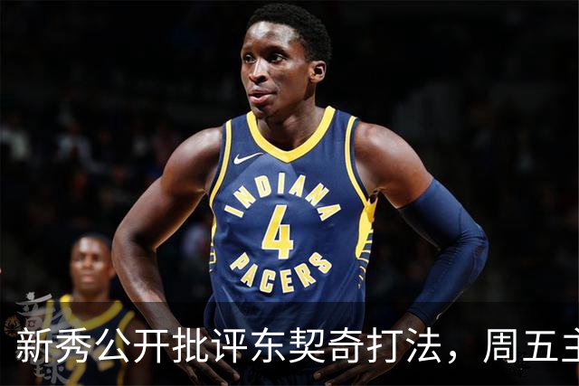 新秀公开批评东契奇打法，周五主场再碰面
