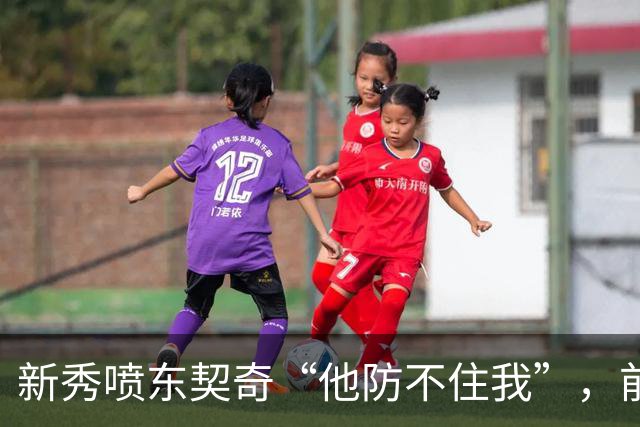 新秀喷东契奇“他防不住我”，前队友警告：下次80分