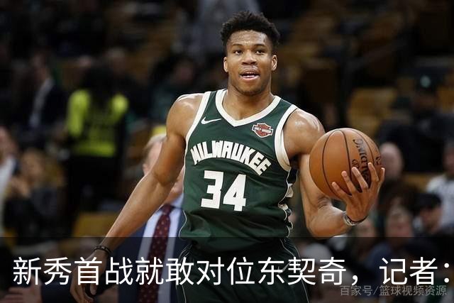 新秀首战就敢对位东契奇，记者：伦德博格是个狠角色
