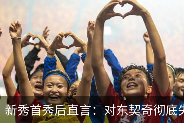 新秀首秀后直言：对东契奇彻底失去尊重