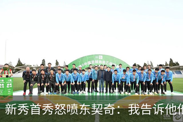 新秀首秀怒喷东契奇：我告诉他他很烂，他防不住我