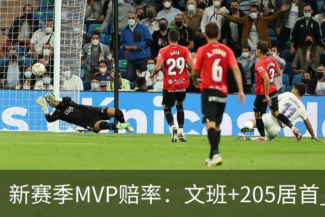 新赛季MVP赔率：文班+205居首 卢卡SGA约基奇紧随其后 布伦森第九