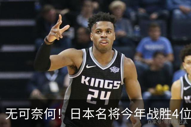 无可奈何！日本名将今年战胜4位国乒主力，依旧落选4个国际大赛
