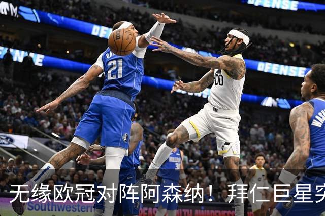 无缘欧冠对阵阿森纳！拜仁巨星突遭噩耗：父亲骤然离世，年仅57岁