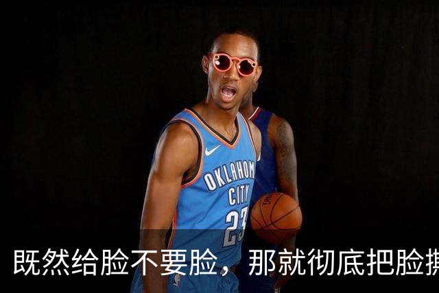 既然给脸不要脸，那就彻底把脸撕破吧！