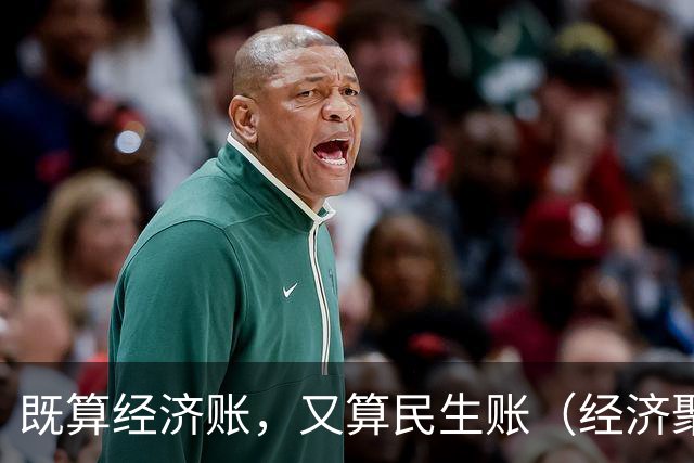 既算经济账，又算民生账（经济聚焦·东西部协作）