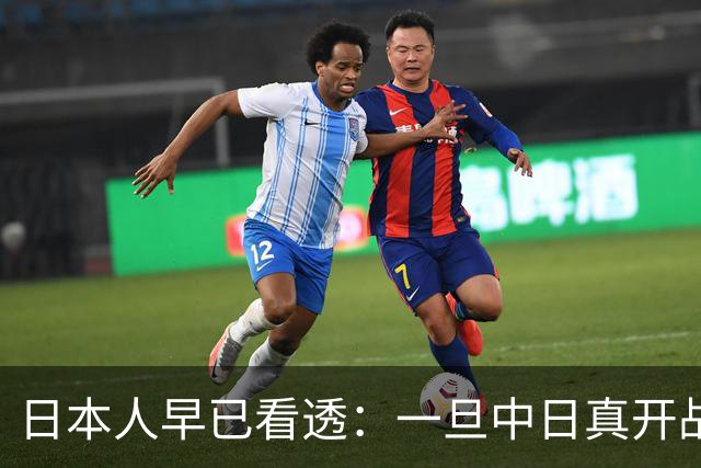 日本人早已看透：一旦中日真开战，中国根本不是只打眼前这一仗