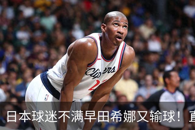 日本球迷不满早田希娜又输球！直言换成佐藤瞳才是团体赛最优阵容