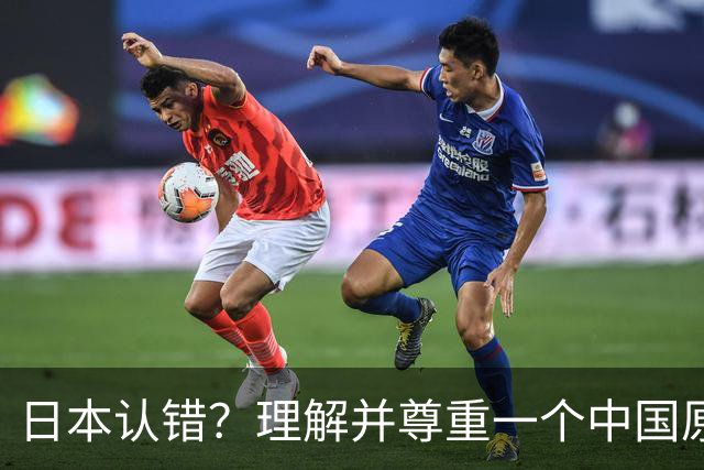 日本认错？理解并尊重一个中国原则，中日建立建设性、稳定的关系