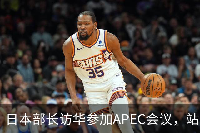 日本部长访华参加APEC会议，站在中国领土上竟提要求放开稀土管制