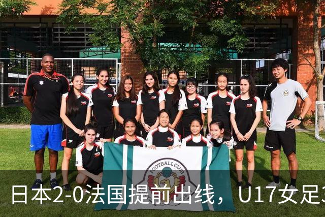 日本2-0法国提前出线，U17女足3队晋级，中国队今晚迎战萨摩亚