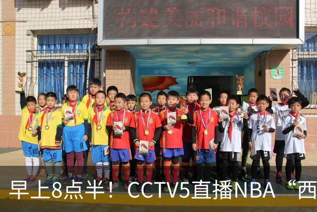 早上8点半！CCTV5直播NBA“西决预演”，杜兰特PK亚历山大，谁赢球谁拿西部第一