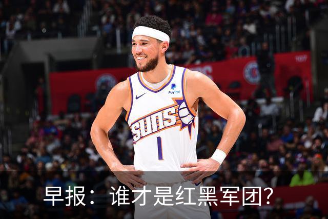 早报：谁才是红黑军团？