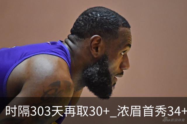 时隔303天再取30+ 浓眉首秀34+12怒吼释放 健康AD仍联盟第一档巨星