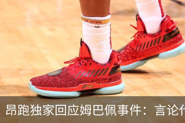 昂跑独家回应姆巴佩事件：言论代表个人观点，乐见道歉正保持沟通
