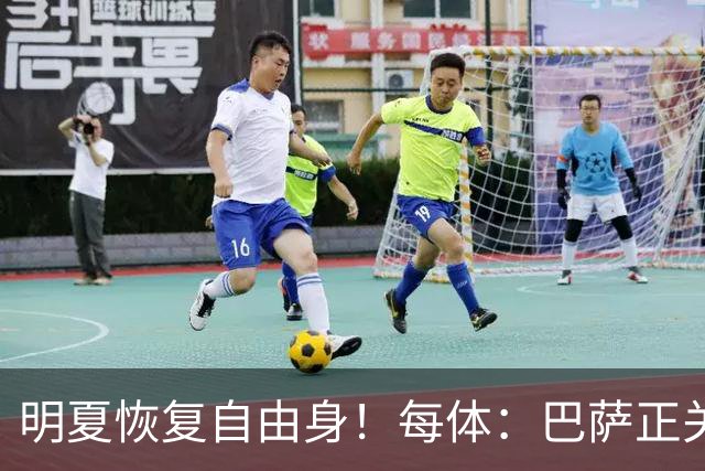 明夏恢复自由身！每体：巴萨正关注紫百合后卫多多 米兰尤文有意