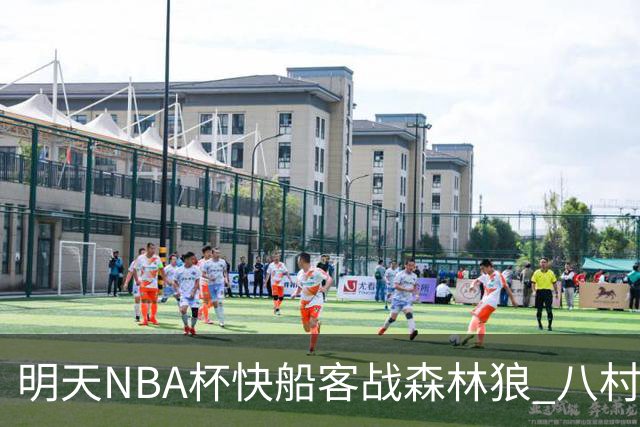 明天NBA杯快船客战森林狼 八村塁因左股四头肌酸痛出战成疑