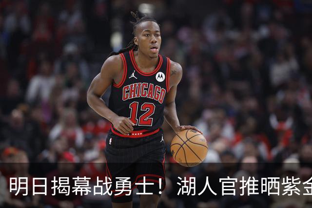 明日揭幕战勇士！湖人官推晒紫金油画造势：湖人篮球 开整啦！
